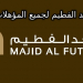 وظائف ماجد الفطيم لجميع المؤهلات والتخصصات بالامارات قدم الان