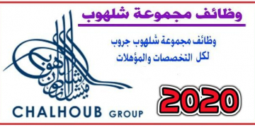 الاعلان الرسمي 2020 لمجموعه شلهوب بالكويت عن وظائف شاغرة لجميع المؤهلات للجنسين