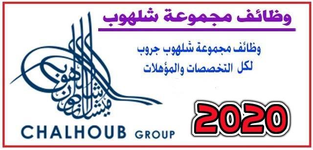 الاعلان الرسمي 2020 لمجموعه شلهوب بالكويت عن وظائف شاغرة لجميع المؤهلات للجنسين
