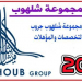 الاعلان الرسمي 2020 لمجموعه شلهوب بالكويت عن وظائف شاغرة لجميع المؤهلات للجنسين
