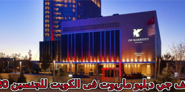 وظائف شاغرة بالكويت في فندق جي دبيلو ماريوت لجيمع المؤهلات من الجنسين 2020