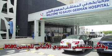 الاعلان الرسمي لعام 2020 لمستشفي السعودي الألماني بالامارات عن وظائف شاغرة للجنسين