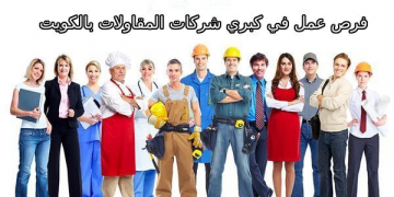 وظائف خالية في كبري شركات المقاولات والانشاءات المعمارية للمهندسين والحرفيين في الكويت 2020