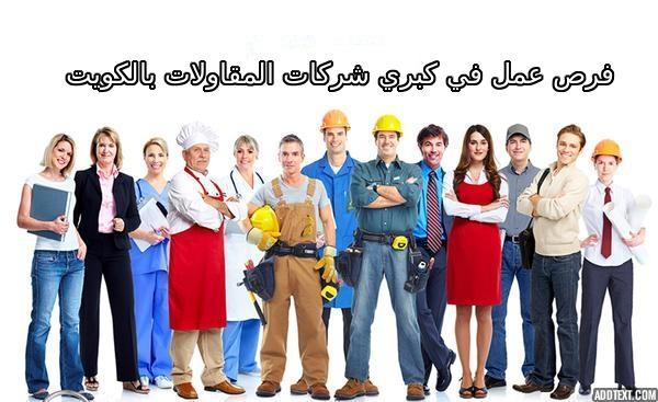 وظائف خالية في كبري شركات المقاولات والانشاءات المعمارية للمهندسين والحرفيين في الكويت 2020