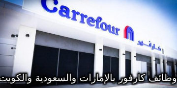 وظائف كارفور بالإمارات والسعودية والكويت من الجنسين التقديم إلكترونيا