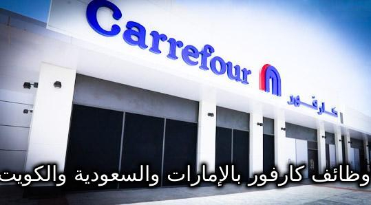 وظائف كارفور بالإمارات والسعودية والكويت من الجنسين التقديم إلكترونيا