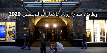 اعلنت مجموعه فنادق ماريوت بالامارات2020 عن فرص عمل لجميع المؤهلات للجنسين براتب مغري