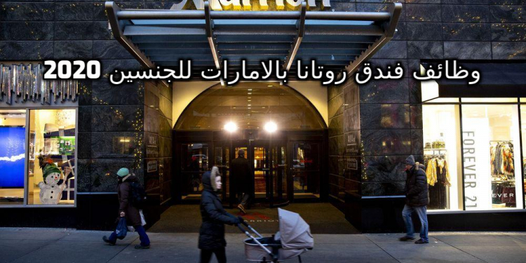 اعلنت مجموعه فنادق ماريوت بالامارات2020 عن فرص عمل لجميع المؤهلات للجنسين براتب مغري