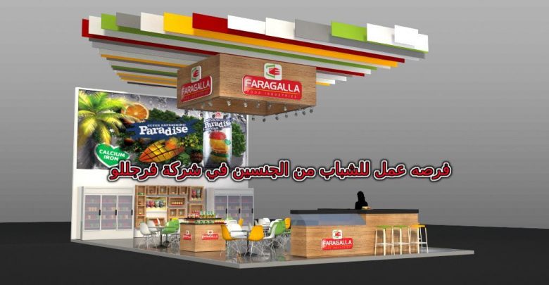 مطلوب شباب من الجنسين للعمل فيي شركة فرجللو مرتب 5500