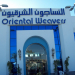 وظائف النساجون الشرقيون لجميع المؤهلات العليا قد الان