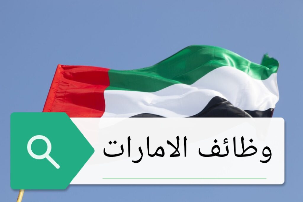 نشرة وظائف الامارات لجميع الجنسيات راتب 7000 دهم