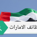 نشرة وظائف الامارات لجميع الجنسيات راتب 7000 دهم
