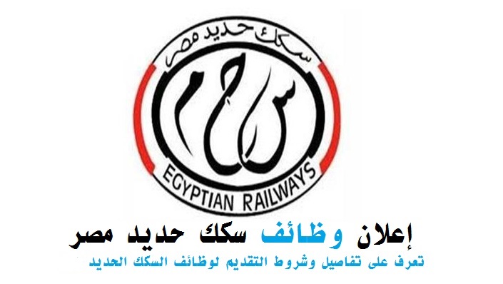 وظائف سكك حديد مصر لجميع المؤهلات والتخصصات  .. التقديم الكترونىا