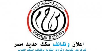 وظائف سكك حديد مصر لجميع المؤهلات والتخصصات  .. التقديم الكترونىا