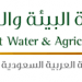 تعلن وزارة البيئة والمياه والزراعة بالسعودية عن توفر عمل بجميع التخصصات و المهن للمؤهلات العليا المتوسطه