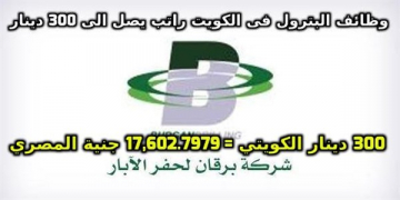 وظائف شركة برقان لحفر الابار الكويتية للمؤهلات العليا و المتوسطه