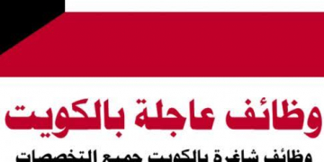 وظائف شاغرة فى كبري مدارس الكويت لجميع التخصصات