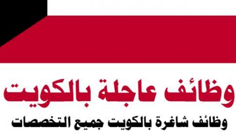 وظائف شاغرة فى كبري مدارس الكويت لجميع التخصصات