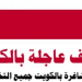 وظائف شاغرة فى كبري مدارس الكويت لجميع التخصصات