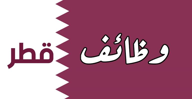 وظائف لجميع الجنسيات فى كبرى فنادق ومنتجعات قطر راتب 10000ريال التقديم الكترونيا