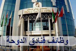 وظائف كبرى الفنادق فى الدوحه لجميع الجنسيات