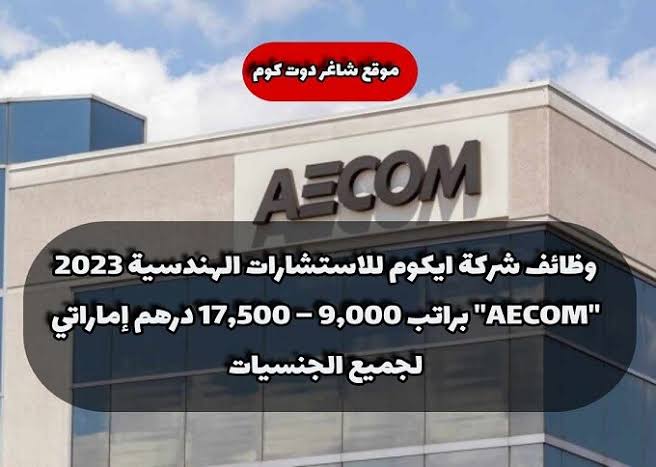 وظائف شركه إيكوم العالميه لجميع التخصصات راتب 10000 دهم