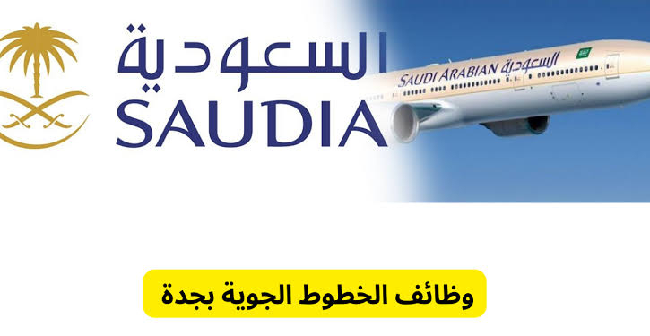 وظائف السعودية للطيران بالرياض وجدة راتب ل 6000 ريال  التقديم الكترونيا