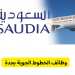 وظائف السعودية للطيران بالرياض وجدة راتب ل 6000 ريال  التقديم الكترونيا
