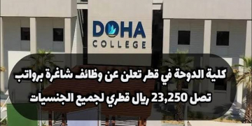وظائف كلية الدوحة لجميع الجنسيات راتب يبدأ من 15000 ريال
