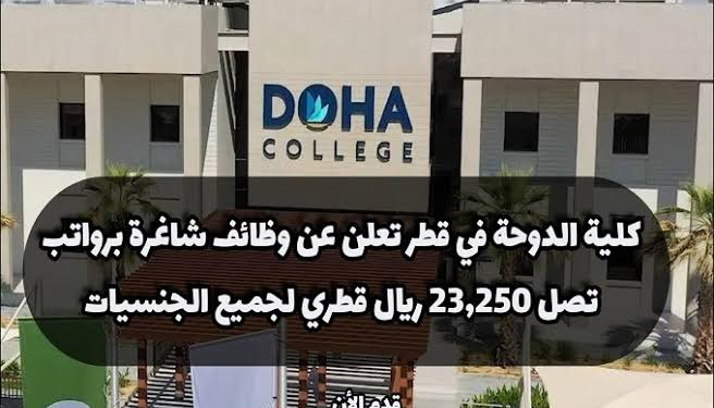 وظائف كلية الدوحة لجميع الجنسيات راتب يبدأ من 15000 ريال