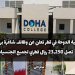 وظائف كلية الدوحة لجميع الجنسيات راتب يبدأ من 15000 ريال