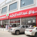وظائف أسواق العثيم بالرياض لجميع التخصصات