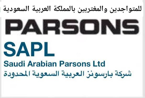 236 وظيفة للمتواجدين بالسعوديه شركه بارسونز العالمية قدم الان