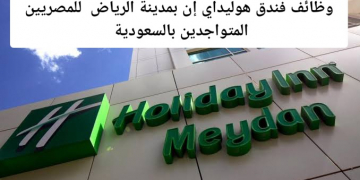 وظائف فندق هوليداي إن بمدينة الرياض  للمصريين المتواجدين بالسعودية