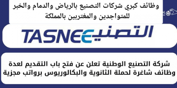 وظائف كبري شركات التصنيع بالرياض والدمام والخبر للمتواجدين والمغتربين بالمملكة