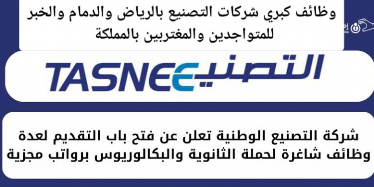 وظائف كبري شركات التصنيع بالرياض والدمام والخبر للمتواجدين والمغتربين بالمملكة