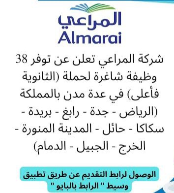 شغل في بالدمام والخبر شركه المراعي للمتواجدين المغتربين قدم الان