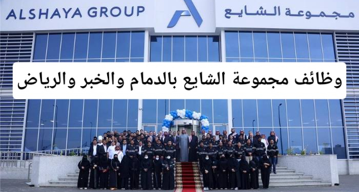 وظائف شركه الشايع للمتواجدين المغتربين داخل المملكة العربية السعودية