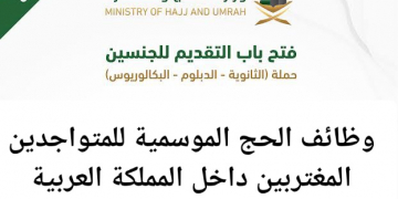 وظائف الحج الموسمية للمتواجدين والمغتربين بالمملكة العربية السعودية – سجل الآن