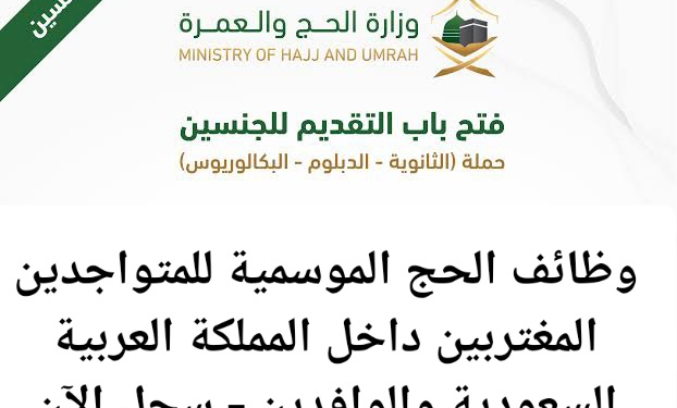 وظائف الحج الموسمية للمتواجدين والمغتربين بالمملكة العربية السعودية – سجل الآن