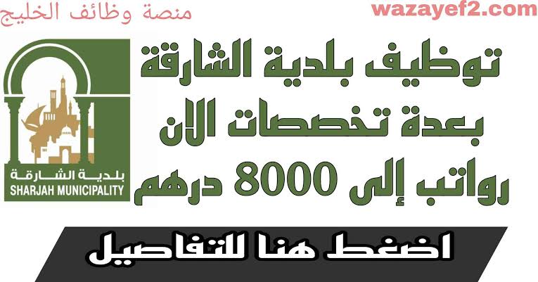 وظائف بلدية الشارقة 2024 لجميع الجنسيات بعدة تخصصات