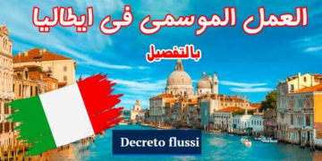 العمل الموسمي في إيطاليا: الشروط والوثائق المطلوبة لعام 2024