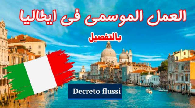 العمل الموسمي في إيطاليا: الشروط والوثائق المطلوبة لعام 2024