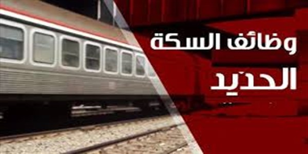 تعلن سكك حديد مصر عن 900 وظيفة جديدة للمؤهلات المتوسطه