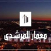 معمار المرشد يعلن عن فتح باب التعيين والتقديم الكترونيا وظائف براتب 6000ج