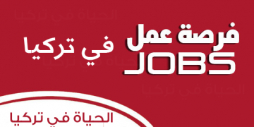 وظائف خالية لجميع المؤهلات العليا المتوسطة براتب ممتاز بتركيا
