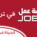 وظائف خالية لجميع المؤهلات العليا المتوسطة براتب ممتاز بتركيا
