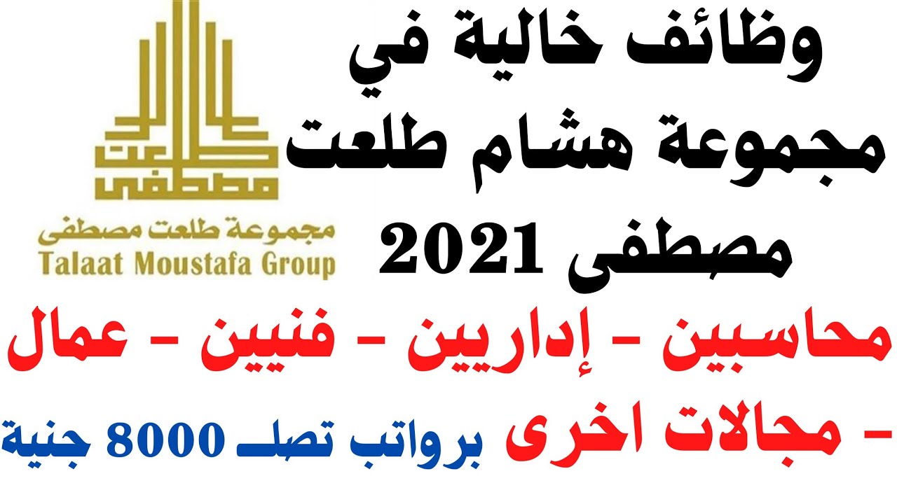 وظائف شركات طلعت مصطفى لجميع المؤهلات والتخصصات