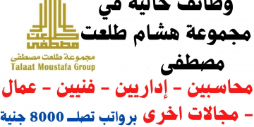 وظائف شركات طلعت مصطفى لجميع المؤهلات والتخصصات