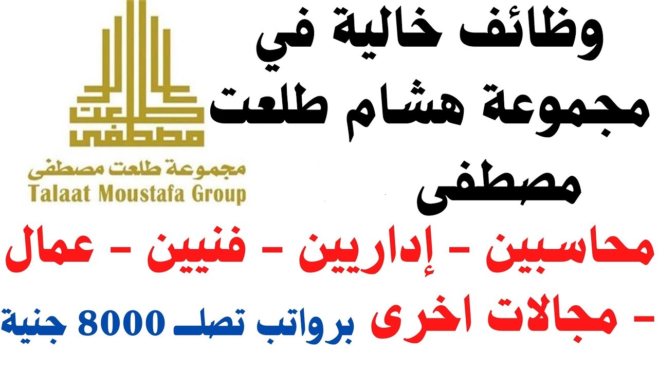 وظائف شركات طلعت مصطفى لجميع المؤهلات والتخصصات